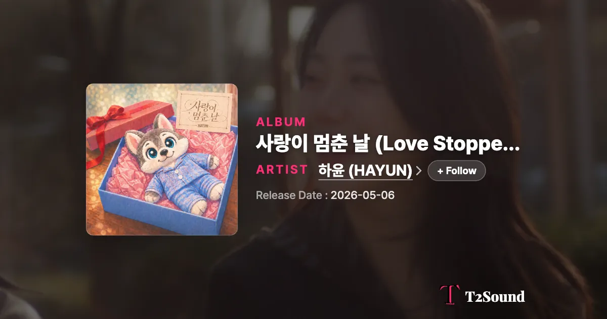 사랑이 멈춘 날 (Love Stopped) – 하윤 (HAYUN) (2026.04.25 발매)